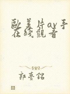 欧美片av手机在线观看