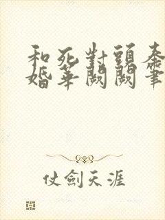 和死对头奉子成婚华阙阙笔趣阁封面