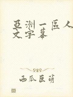 亚洲一区人妻中文字幕