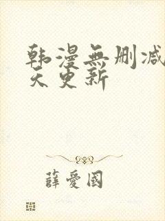 韩漫无删减版每天更新封面