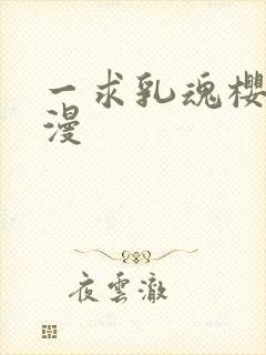 一求乳魂樱花动漫