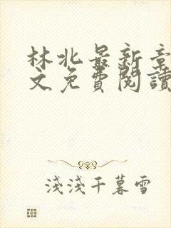 林北最新章节全文免费阅读