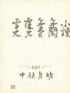 雪覆年年小说全文免费阅读无弹窗