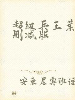 超级兵王叶谦未删减版