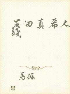 友田真希人妻在线