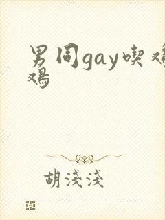 男同gay吃鸡鸡封面