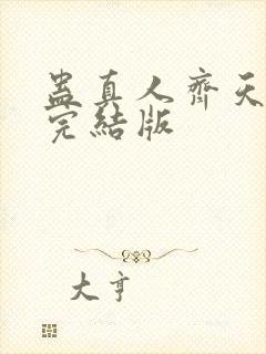 蛊真人齐天小说完结版