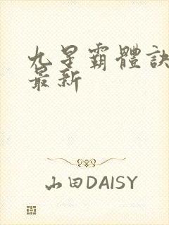 九星霸体诀龙尘最新