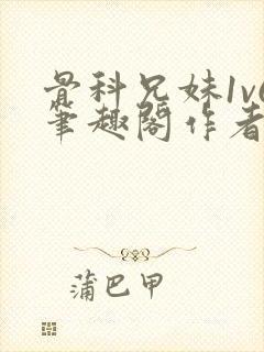 骨科兄妹1v6笔趣阁作者:臣年