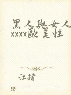 黑人与女人猛交xxxx欧美性