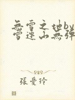 无雪之地by寒雪连山无弹窗笔趣阁