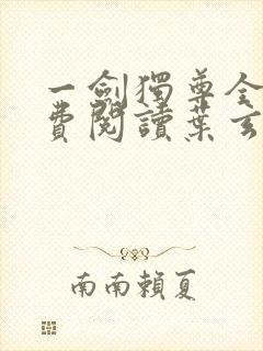 一剑独尊全文免费阅读叶玄封面