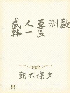 成人亚洲欧美日韩一区