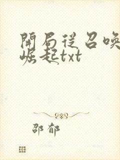 开局从召唤诸天崛起txt