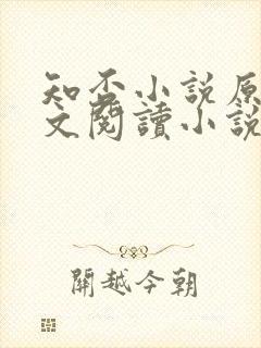 知否小说原著全文阅读小说
