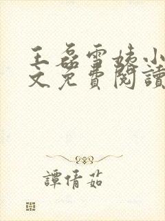 王磊雪姨小说全文免费阅读