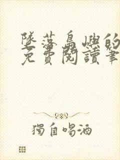 坠落岛屿的晴天免费阅读笔趣阁