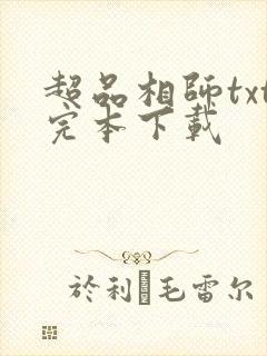 超品相师txt完本下载封面