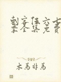 刺客伍六七第4季全集免费