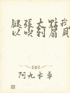 腿张大点我就可以吃到扇贝了