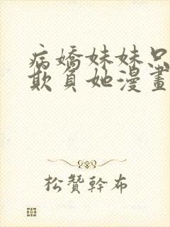 病娇妹妹只想我欺负她漫画免费阅读全文