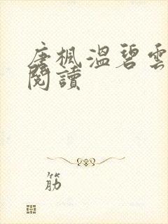 唐枫温碧云在线阅读