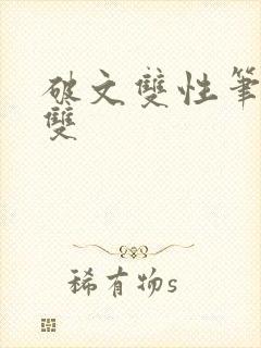 破文双性笔趣阁双