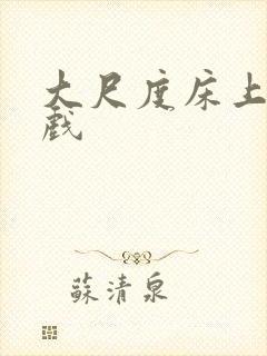 大尺度床上激情戏