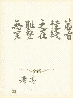 无耻之徒第一季完整在线看