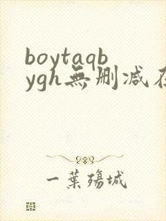 boytaqbygh无删减在线观看