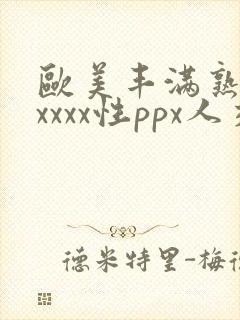 欧美丰满熟妇xxxxx性ppx人交图封面