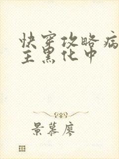 快穿攻略病娇男主黑化中