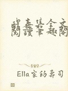 醒春集全文免费阅读笔趣阁