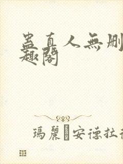 蛊真人无删减笔趣阁