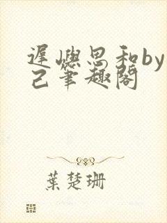 迟屿思和by阅己笔趣阁封面