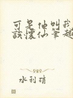 可是他叫我宝贝诶怀仙笔趣阁封面