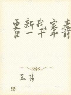 更新我家老婆来自一千年前