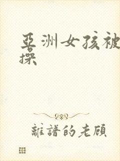 亚洲女孩被黑人操