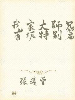 我家大师兄脑子有坑特别篇免费