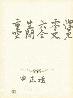 重生六零悍妻有空间全文免费阅读