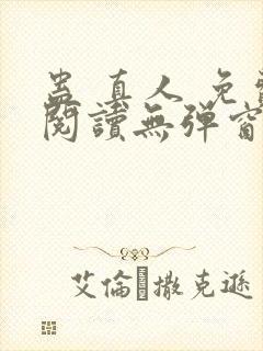 蛊 真人 免费阅读无弹窗