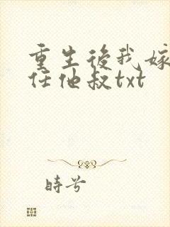 重生后我嫁了前任他叔txt