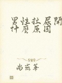 男性拉尿开叉是什么原因封面