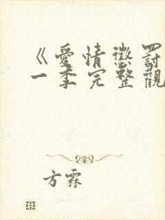 《爱情惩罚》第一季完整观看免费封面