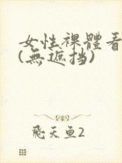 女性裸体看个够(无遮挡)