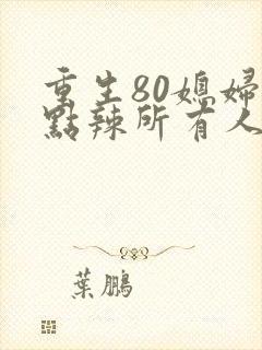 重生80媳妇有点辣所有人结局