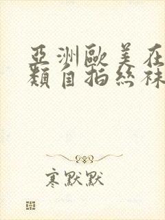 亚洲欧美在线另类自拍丝袜封面