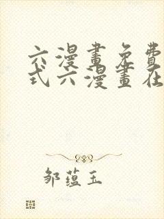 六漫画免费下拉式六漫画在线元尊