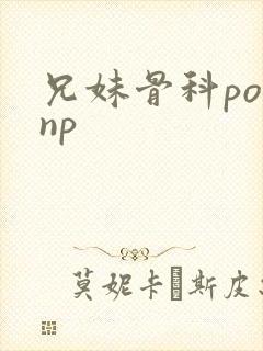 兄妹骨科po文np