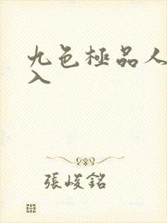 九色极品人妻后入封面